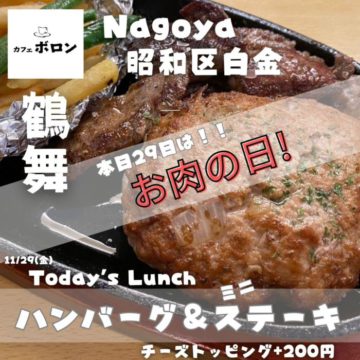 29日！お肉の日！本日開催✨