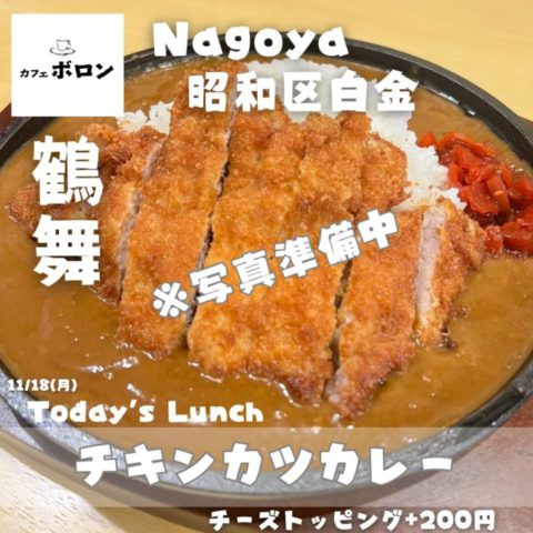 18日のランチは「チキンカツカレー」