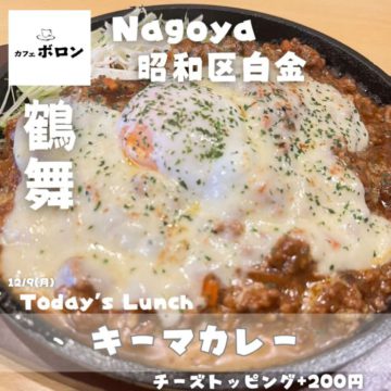 ９日のおすすめ！キーマカレー