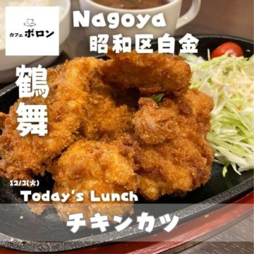 3日のおすすめランチはチキンカツ！