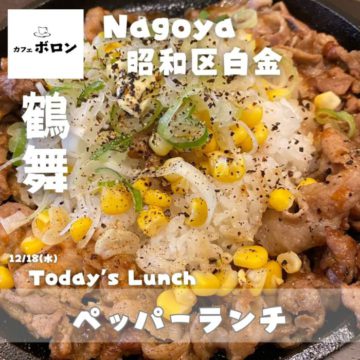 18日のおすすめランチはペッパーランチ！