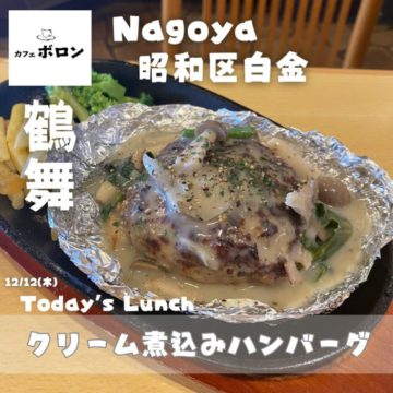 12日のおすすめ！クリーム煮込みハンバーグ