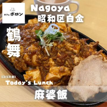 13日のおすすめ！麻婆飯